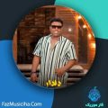 دانلود آهنگ مهدی حیدری دلدار دانلود آهنگ مهدی حیدری دلدار