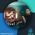 دانلود آهنگ میهاد حماقت دانلود آهنگ میهاد حماقت