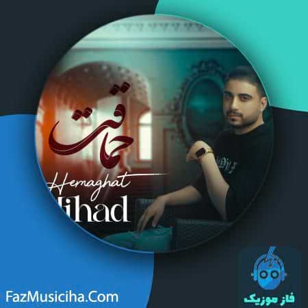 دانلود آهنگ میهاد حماقت Mihad Hemaghat