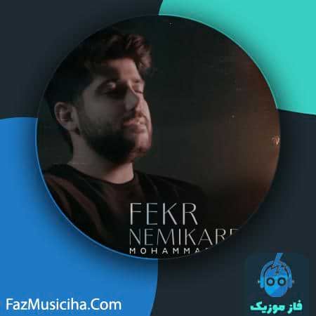 دانلود آهنگ محمد اجرایی فکر نمیکردم Mohammad Ejraee Fekr Nemikardam