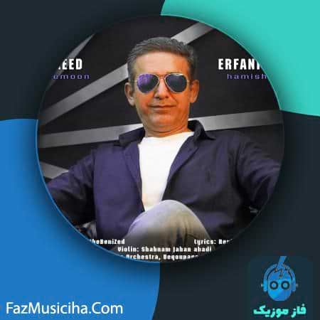 دانلود آهنگ سعید عرفانیان بمون همیشگی Saeed Erfaniyan Bemoon Hamishegi