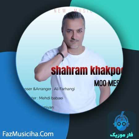 دانلود آهنگ شهرام خاکپور مو مشکی Shahram Khakpoor Moo Meshki