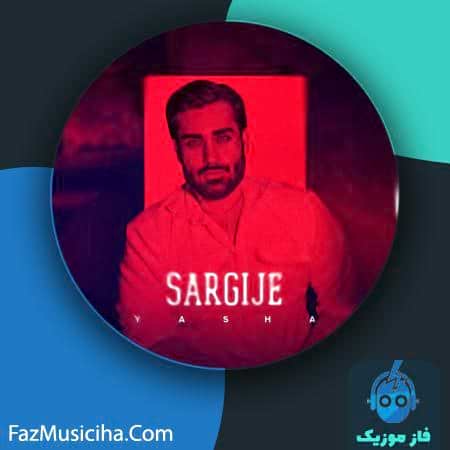 دانلود آهنگ یاشا سرگیجه Yasha Sargije