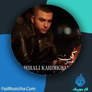 دانلود آهنگ امیرعلی کریمخانی صبر کن