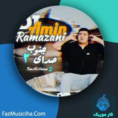 دانلود آهنگ دی جی امین رمضانی صدای جنوب ۲ DJ Amin Ramezani South Voice 2