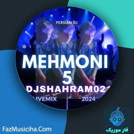 دانلود آهنگ دیجی شهرام ۰۲۱ مهمونی ۵ DJ Shahram 021 Mehmoni 5