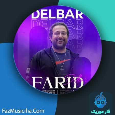 دانلود آهنگ فرید صفاریان دلبر Farid Saffarian Delbar