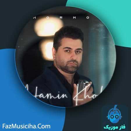 دانلود آهنگ هرمز همین خوبه Hormoz Hamin Khobe