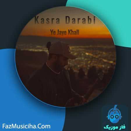 دانلود آهنگ کسری دارابی یه جای خالی Kasra Darabi Ye Jaye Khali