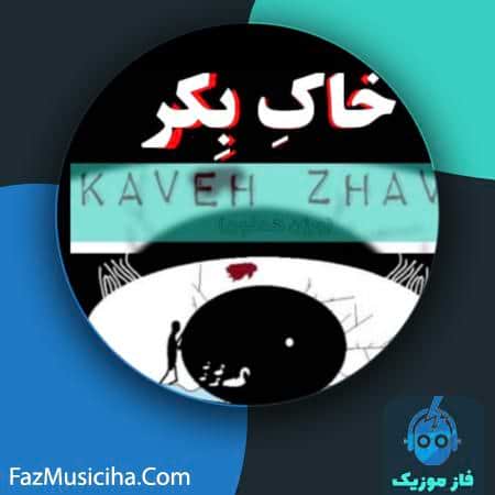 دانلود آهنگ کاوه ژاو خاک بکر (بی کلام) Kaveh Zhav Khake Bekr (Instrumental)