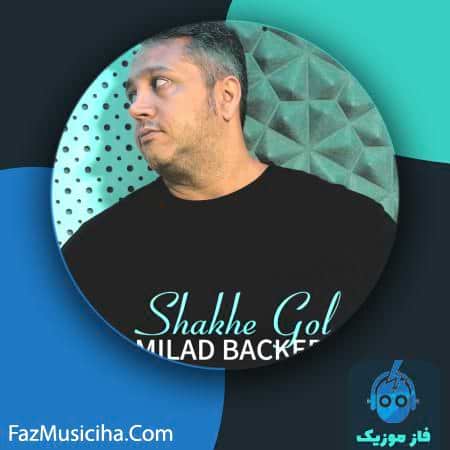 دانلود آهنگ میلاد باکری شاخه گل Milad Backeri Shakhe Gol