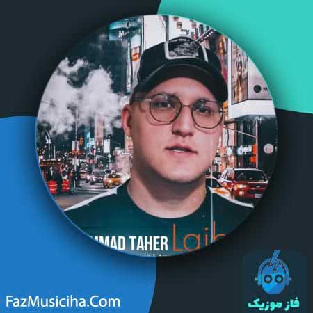 دانلود آهنگ محمد طاهر لجباز Mohammad Taher Lajbaz