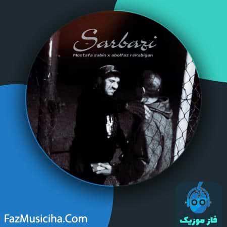 دانلود آهنگ مصطفی سابین و ابوالفضل رکابیان سربازی Mostafa Sabin & Abolfazl Rekabiyan Sarbazi