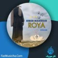 دانلود آهنگ امید راستین رویا دانلود آهنگ امید راستین رویا