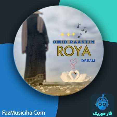 دانلود آهنگ امید راستین رویا Omid Raastin Roya