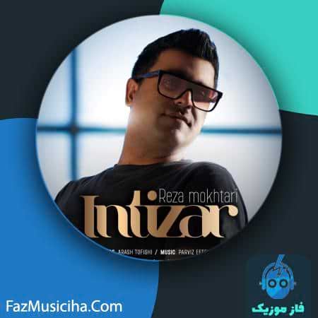 دانلود آهنگ رضا مختاری انتظار Reza Mokhtari Entizar