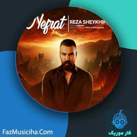 دانلود آهنگ رضا شیخی پور نفرت Reza Sheykhipoor Nefrat