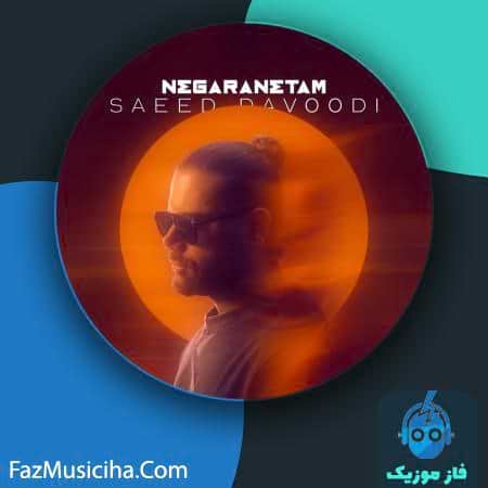 دانلود آهنگ سعید داوودی نگرانتم Saeed Davoodi Negaranetam