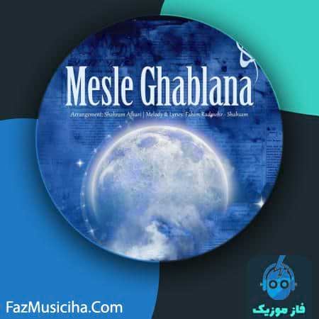 دانلود آهنگ شهسام مثل قبلنا Shahsam Mesle Ghablana