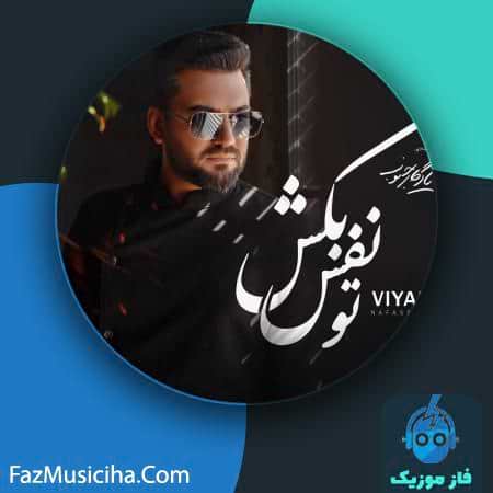 دانلود آهنگ ویام تو نفس بکش Viyam To Nafas Bekesh