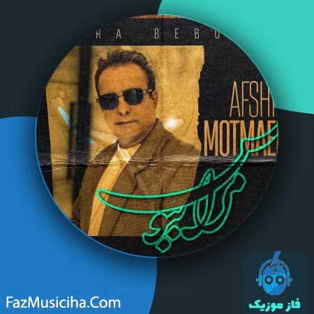 دانلود آهنگ افشین مطمئن مرا ببوس Afshin Motmaen Mara Bebos