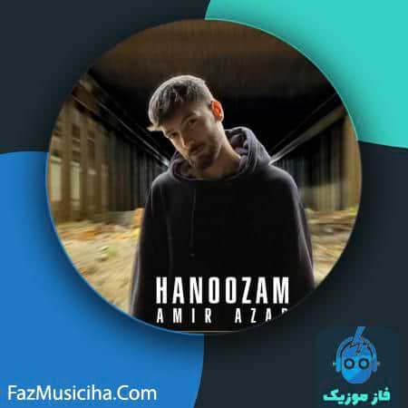 دانلود آهنگ امیر آذر هنوزم Amir Azar Hanoozam