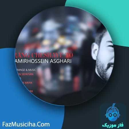 دانلود آهنگ امیرحسین اصغری رنگ چشای تو Amirhossein Asghari Rang Cheshaye To