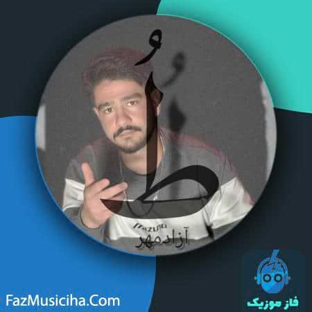 دانلود آهنگ آزادمهر طُ Azadmehr To