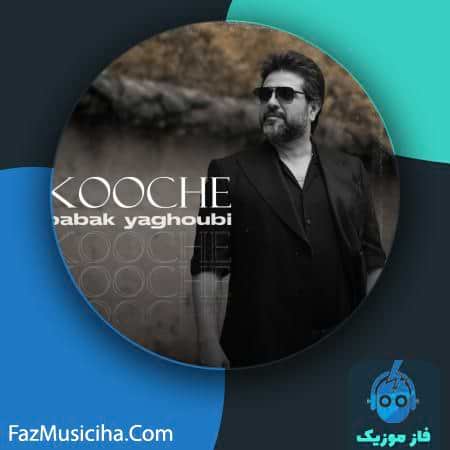 دانلود آهنگ بابک یعقوبی کوچه Babak Yaghoubi Kooche