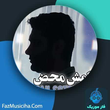 دانلود آهنگ اسماعیل ستوده آرامش محض Esmail Sotodeh Aramesh Mahz