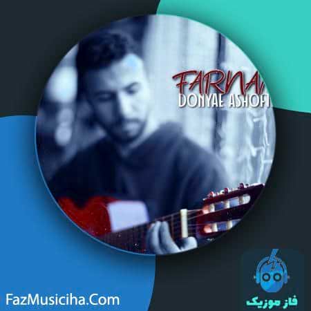 دانلود آهنگ فرنام دنیای آشفته Farnam Donyae Ashofteh