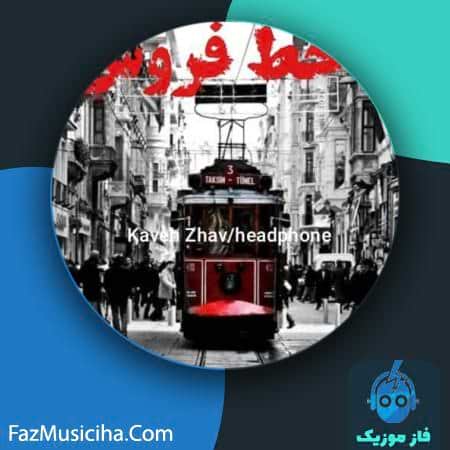 دانلود آهنگ کاوه ژاو خط فروش (بی کلام) Kaveh Zhav Sales Line (Instrumental)