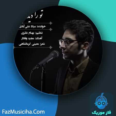 دانلود آهنگ میلاد علی آبادی تو را دیدم Milad Aliabadi To Ra Didam