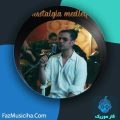 دانلود آهنگ نیما علامه مدلی نوستالژی دانلود آهنگ نیما علامه مدلی نوستالژی