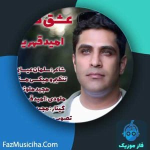 امید قهریان