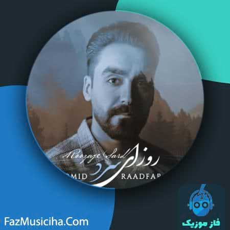 دانلود آهنگ امید رادفر روزای سرد Omid Raadfar Roozaye Sard