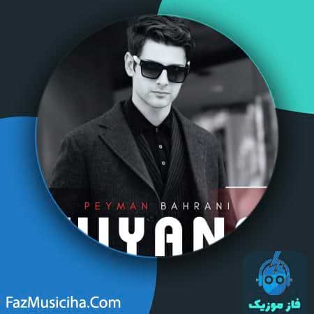 دانلود آهنگ پیمان بحرانی خیانت Peyman Bahrani Khiyanat