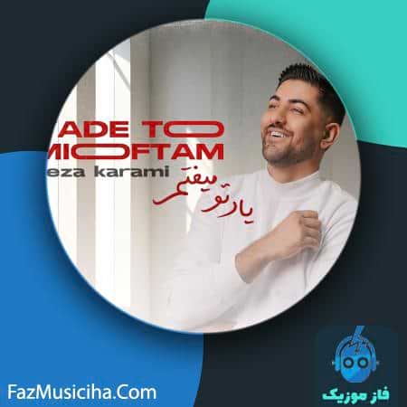 دانلود آهنگ رضا کرمی یاد تو میفتم Reza Karami Yade To Mioftam