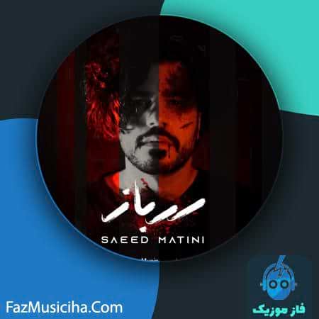 دانلود آهنگ سعید متینی سرباز Saeed Matini Sarbaz