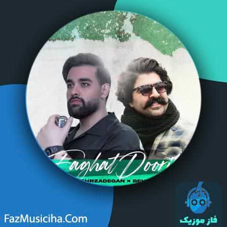 دانلود آهنگ سهیل مهرزادگان و بهنام بانی فقط دوریت (ریمیکس) Soheil Mehrzadegan & Behnam Bani Faghat Doorit (Remix)