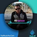 دانلود آهنگ علی کارونی آرامش دانلود آهنگ علی کارونی آرامش