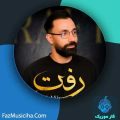دانلود آهنگ حامد میرزائی رفت دانلود آهنگ حامد میرزائی رفت