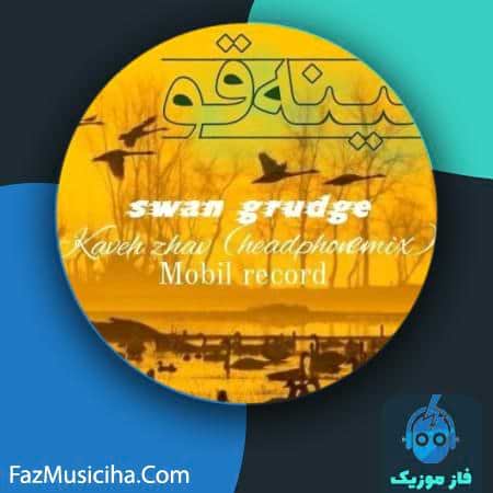 دانلود آهنگ کاوه ژاو کینه قو دانلود آهنگ کاوه ژاو کینه قو Kaveh Zhav Swan Grudge