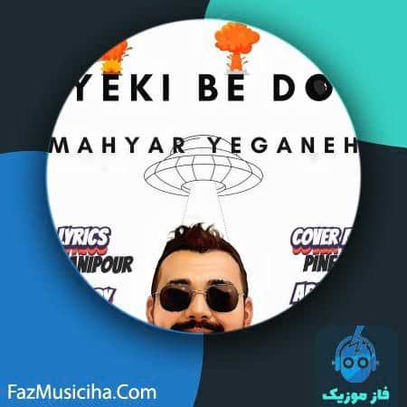 دانلود آهنگ مهیار یگانه یکی به دو دانلود آهنگ مهیار یگانه یکی به دو Mahyar Yeganeh Yeki Be Do