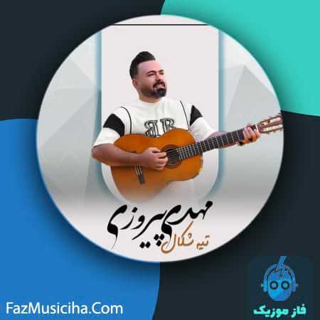 دانلود آهنگ مهدی پیروزی تیه شکال دانلود آهنگ مهدی پیروزی تیه شکال Mehdi Pirozi Tiyah Shekal