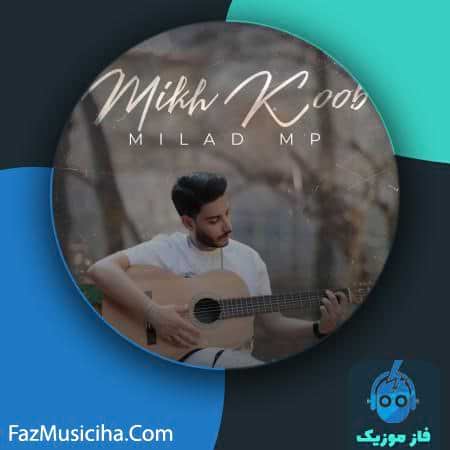 دانلود آهنگ میلاد ام پی میخ کوب دانلود آهنگ میلاد ام پی میخ کوب Milad MP Mikh Koob