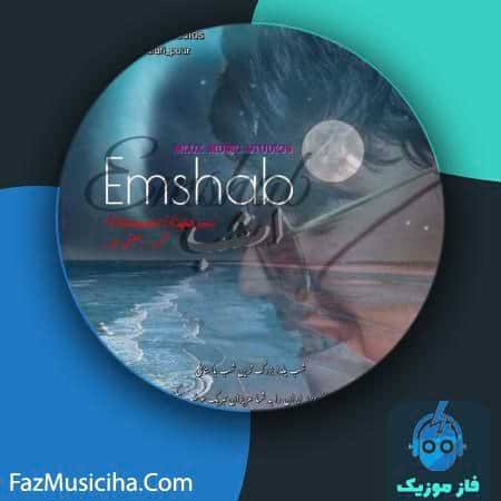 دانلود آهنگ محمد رفعتی پور امشب دانلود آهنگ محمد رفعتی پور امشب Mohammad Rafati Pour Emshab