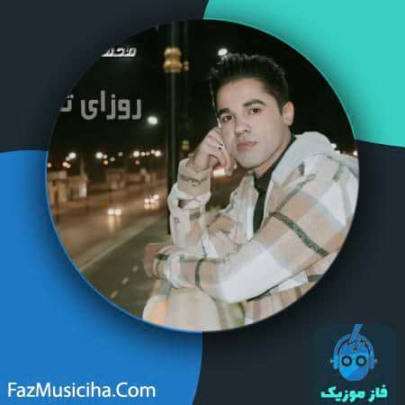 دانلود آهنگ محمد رحیمی روزای تلخ دانلود آهنگ محمد رحیمی روزای تلخ Mohammad Rahimi Ruzaye Talkh