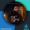 دانلود آهنگ محسن سوقندی صد سال دانلود آهنگ محسن سوقندی صد سال