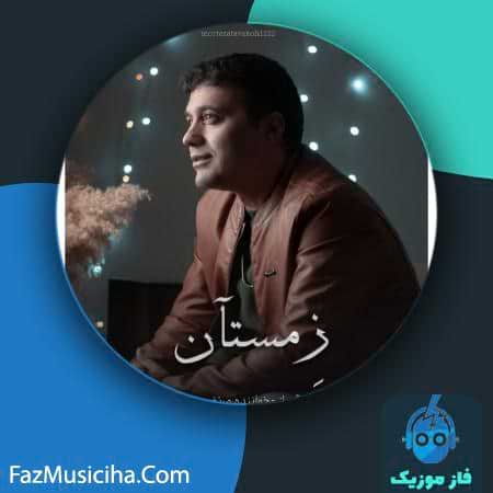 دانلود آهنگ مرتضی توکلی زمستان دانلود آهنگ مرتضی توکلی زمستان Morteza Tavakoli Zemestan